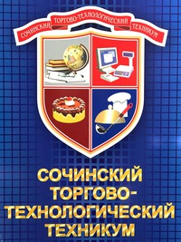 Государственное бюджетное профессиональное образовательное учреждение Краснодарского края  «Сочинский торгово-технологический техникум»